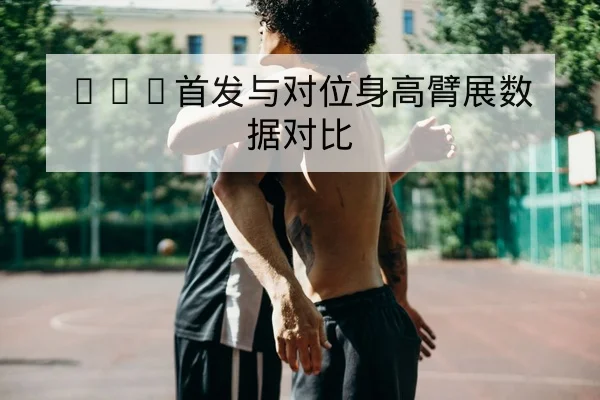 德甲主场胜率与进球分布数据查询