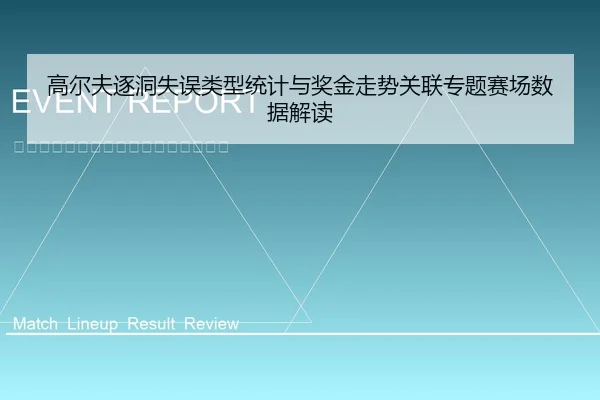高尔夫逐洞失误类型统计与奖金走势关联专题赛场数据解读