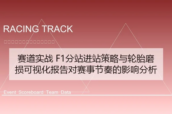 赛道实战 F1分站进站策略与轮胎磨损可视化报告对赛事节奏的影响分析