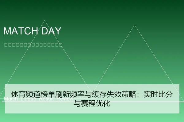 体育频道榜单刷新频率与缓存失效策略：实时比分与赛程优化