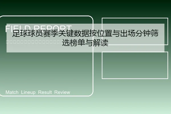 足球球员赛季关键数据按位置与出场分钟筛选榜单与解读