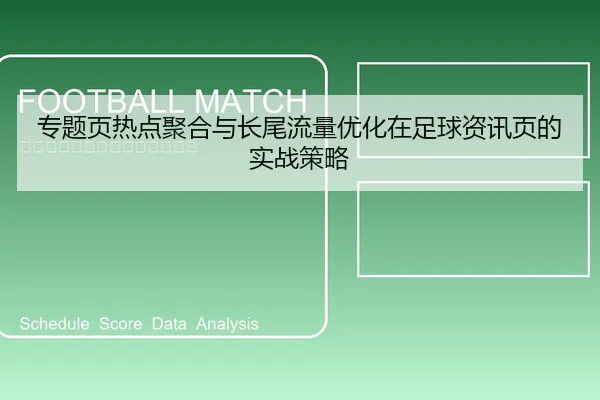 专题页热点聚合与长尾流量优化在足球资讯页的实战策略