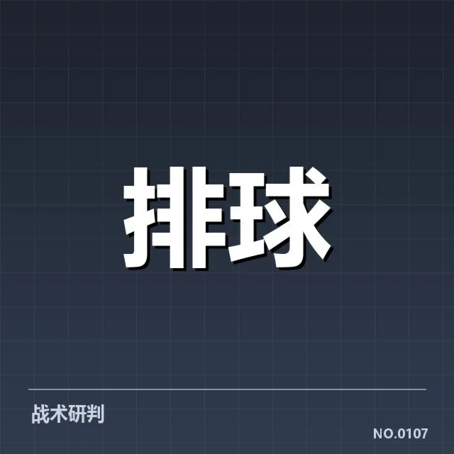 全国排球联赛:强劲对手实力与战术表现如何演变