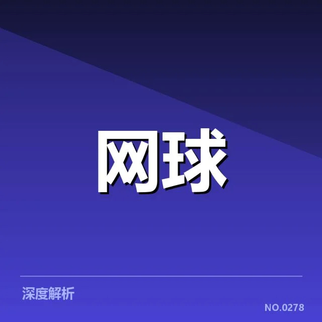 西班牙网球体能分配:球员状态调整如何实现