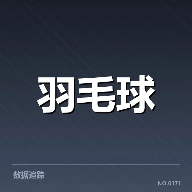 亚运会羽毛球赛程:中国队备战策略
