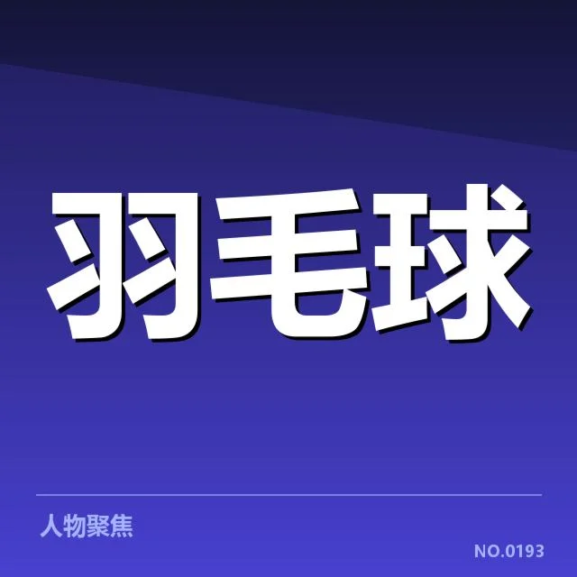 官方确认的参加者及比赛时间安排