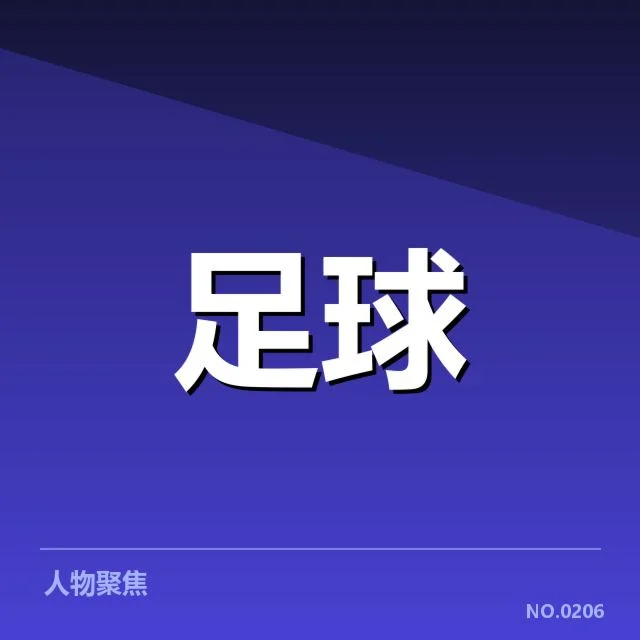 已确认国足积分和赛程细节
